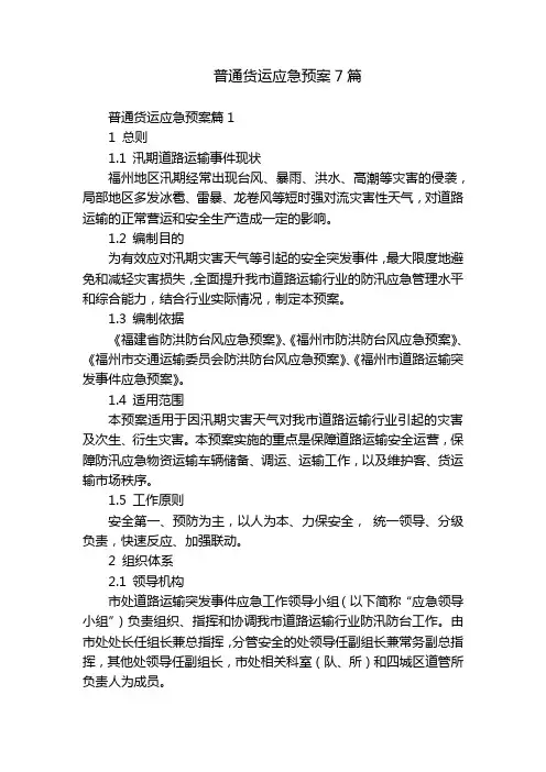 普通货运应急预案7篇