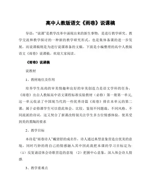 高中人教版语文《雨巷》说课稿
