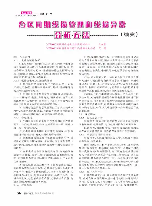 台区同期线损管理和线损异常分析方法(续完)