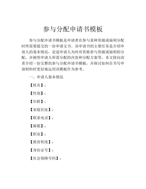 参与分配申请书模板(精选10篇)