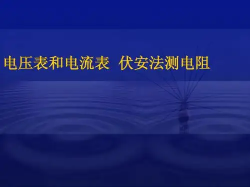 高中物理(人教大纲版)课件： 电压表和电流表 伏安法测电阻