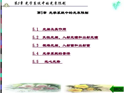 精品课件-工程光学(韩军)-第5章