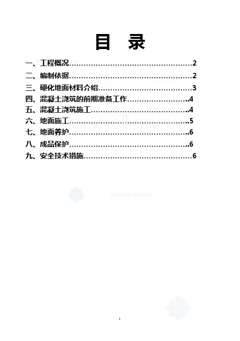 某工程地下停车场耐磨地面施工方案_secret