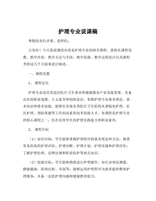 护理专业说课稿