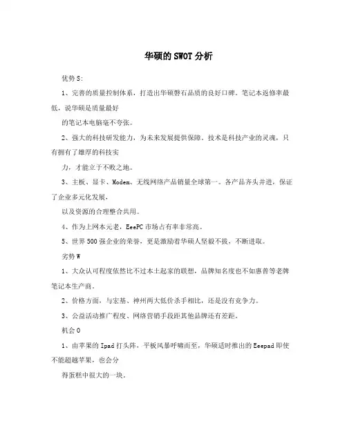 华硕的SWOT分析