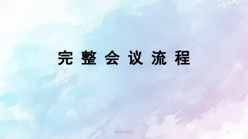 完整会议流程课件