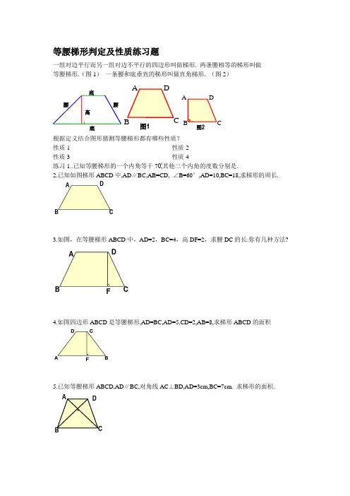 掉等腰梯形判定及性质练习题