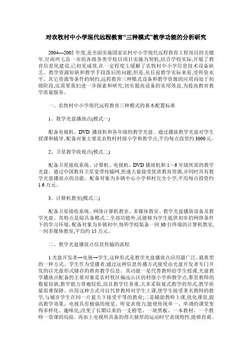 对农牧村中小学现代远程教育“三种模式”教学功能的分析研究