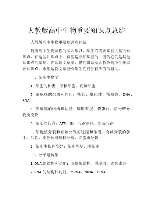 人教版高中生物重要知识点总结