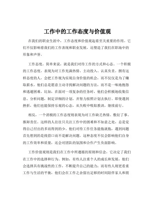 工作中的工作态度与价值观