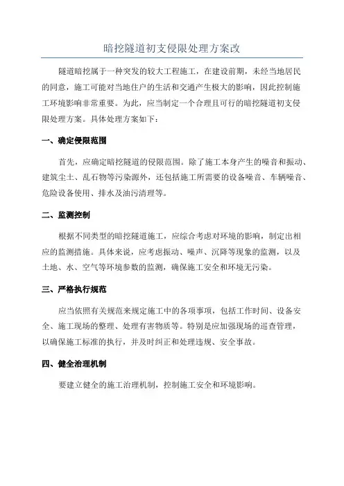 暗挖隧道初支侵限处理方案改