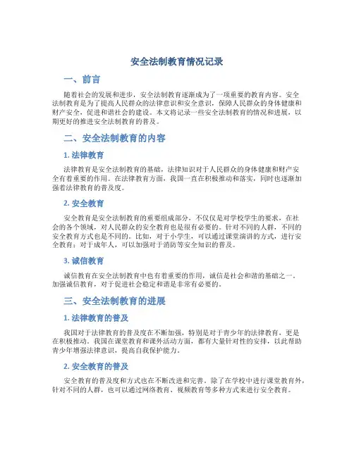 安全法制教育情况记录