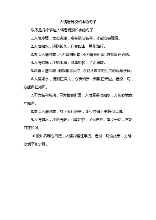 人情看得淡如水的句子