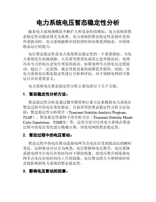 电力系统电压暂态稳定性分析