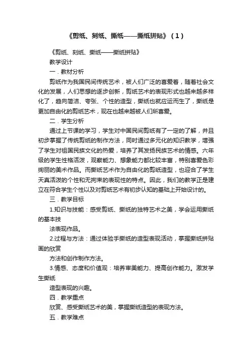 《剪纸、刻纸、撕纸——撕纸拼贴》（1）