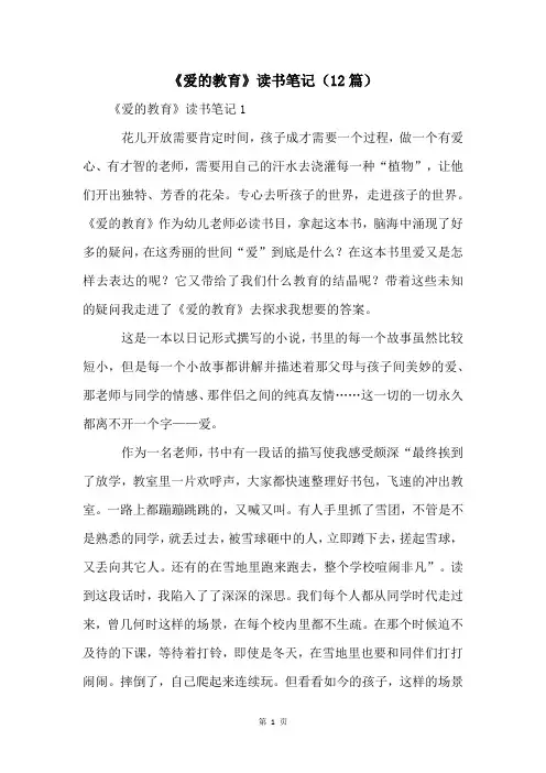 《爱的教育》读书笔记(12篇)