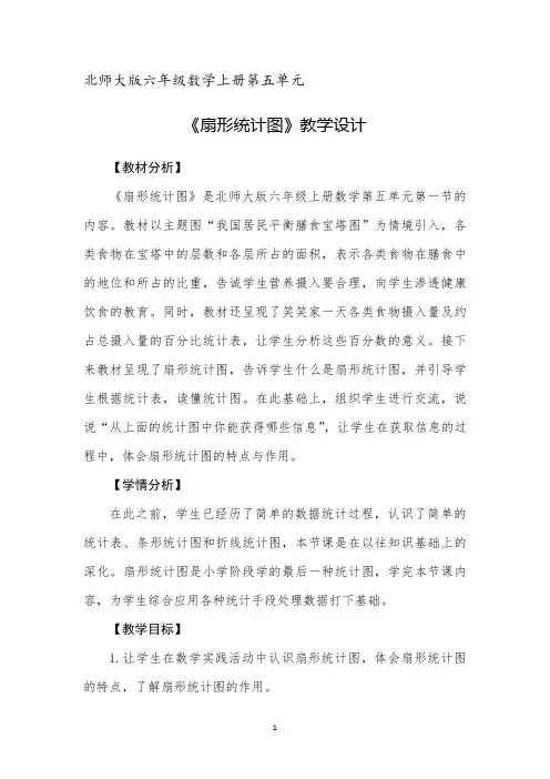 北师大版六年级数学上册第五单元《扇形统计图》教学设计