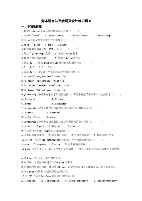脚本语言和互动网页设计练习题C