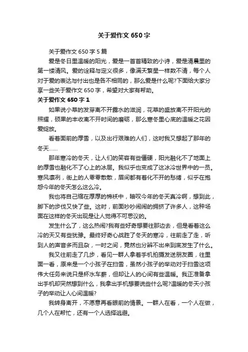 关于爱作文650字5篇