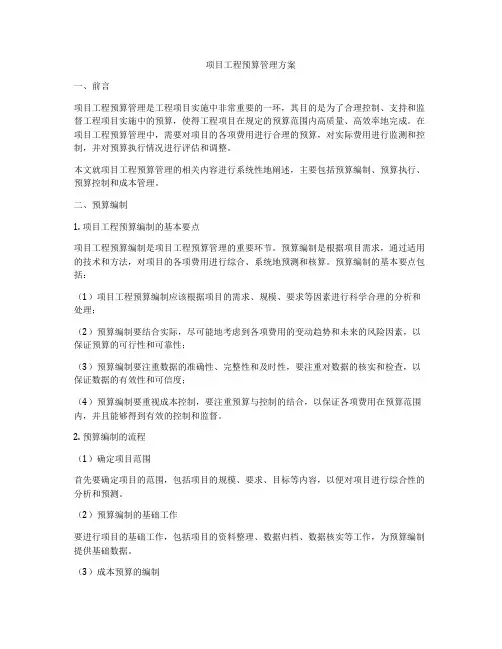 项目工程预算管理方案