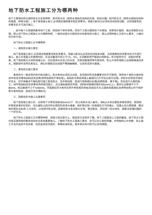 地下防水工程施工分为哪两种