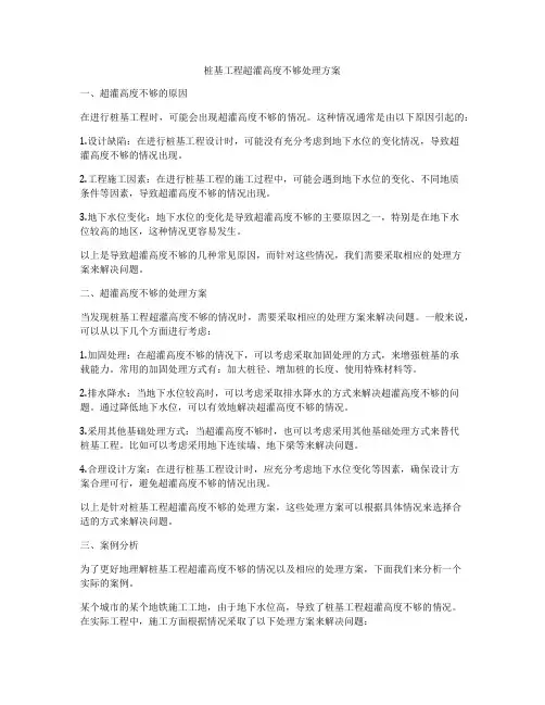 桩基工程超灌高度不够处理方案