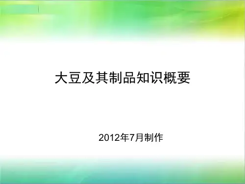 大豆及其制品知识概要(一)