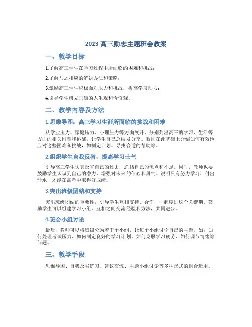 2023高三励志主题班会教案