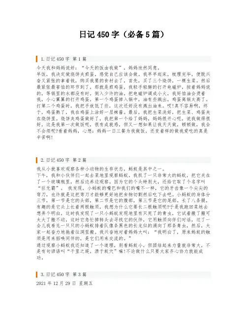 日记450字(必备5篇)