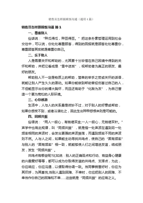 销售员怎样跟顾客沟通（通用4篇）