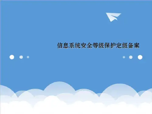 推荐-信息系统安全等级保护定级备案 精品
