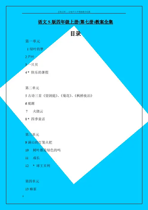 语文s版四年级上册全册教案