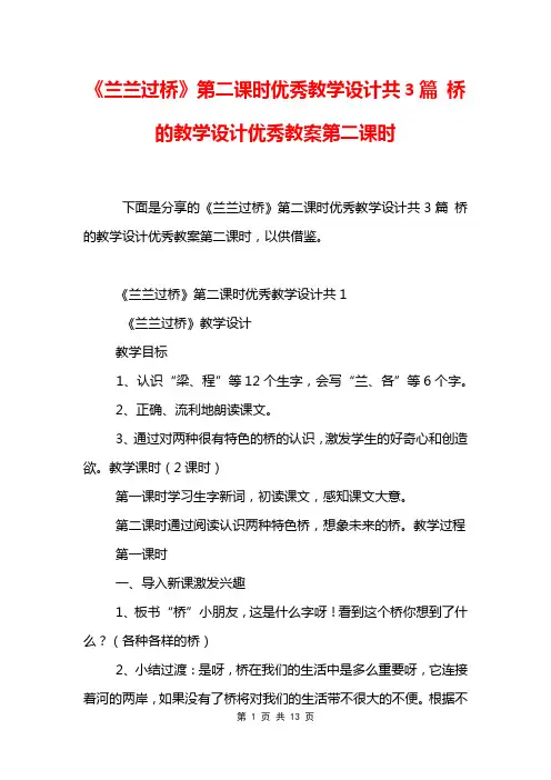 《兰兰过桥》第二课时优秀教学设计共3篇 桥的教学设计优秀教案第二课时