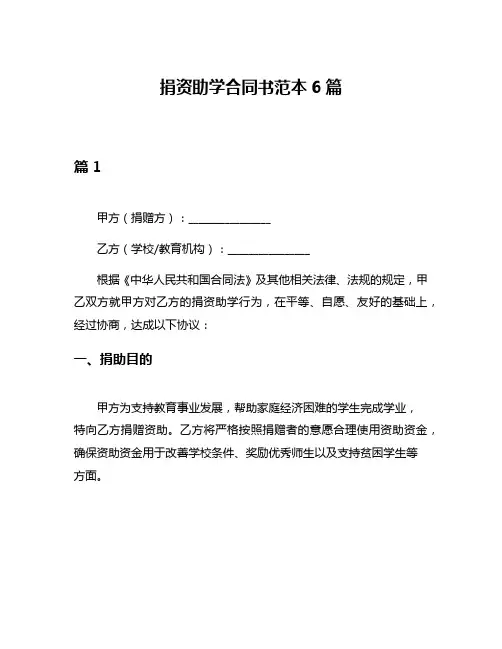 捐资助学合同书范本6篇