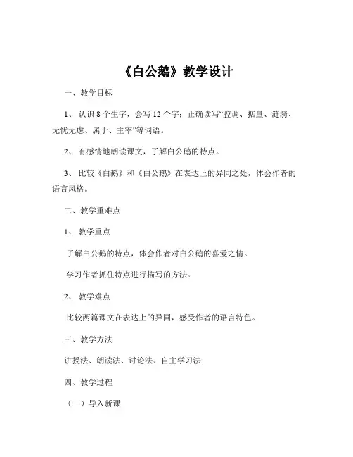 《白公鹅》教学设计