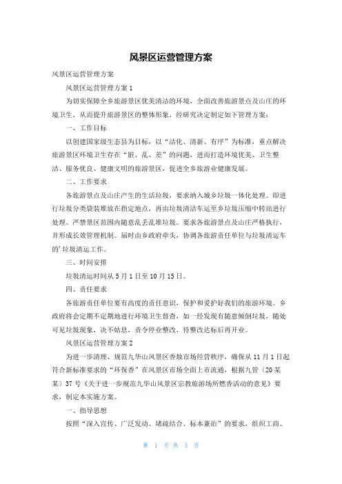 风景区运营管理方案