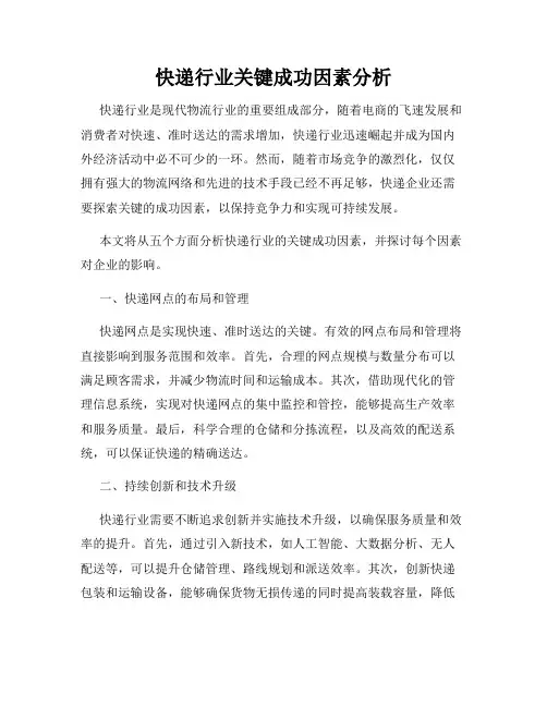 快递行业关键成功因素分析