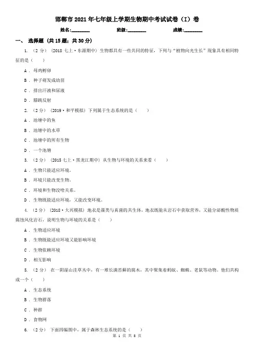 邯郸市2021年七年级上学期生物期中考试试卷(I)卷