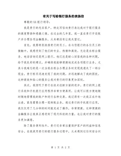 有关于写给银行服务的表扬信