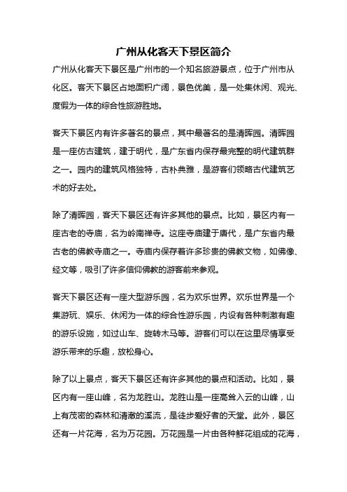广州从化客天下景区简介