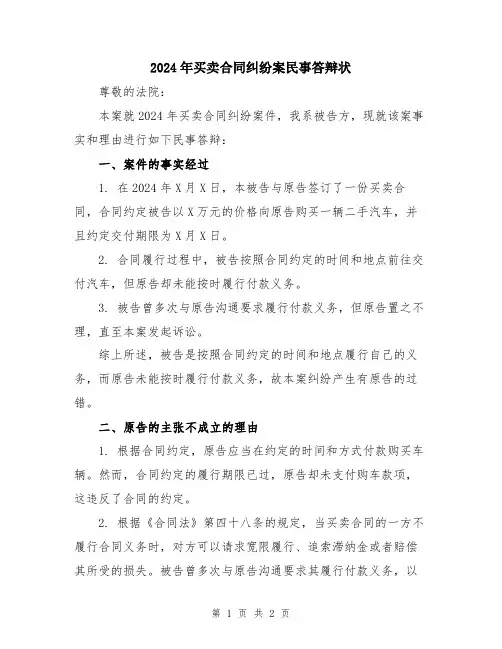 2024年买卖合同纠纷案民事答辩状