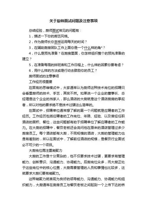 关于厨师面试问题及注意事项