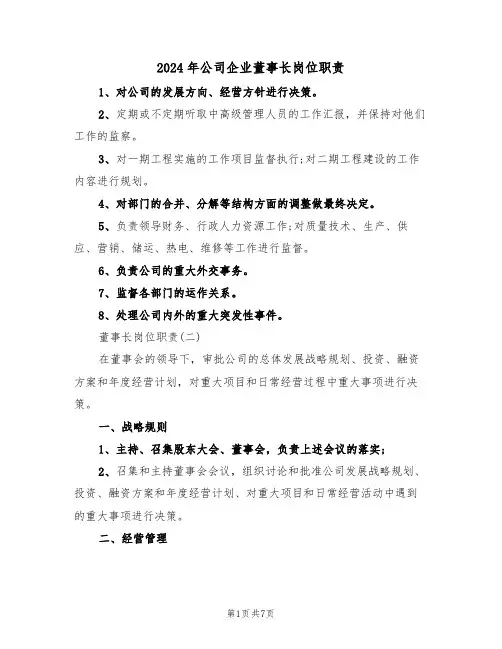 2024年公司企业董事长岗位职责(二篇)
