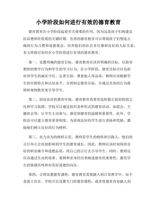 小学阶段如何进行有效的德育教育