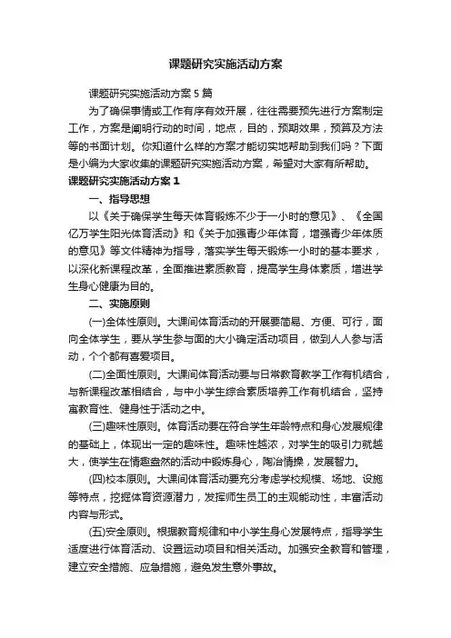 课题研究实施活动方案5篇