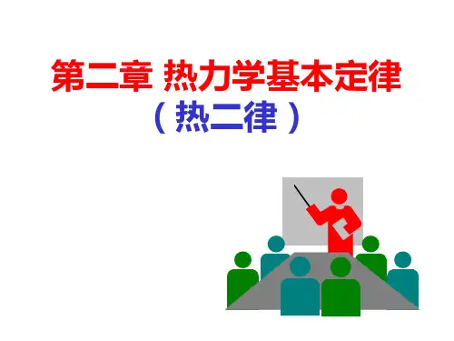第二章热力学基本详解