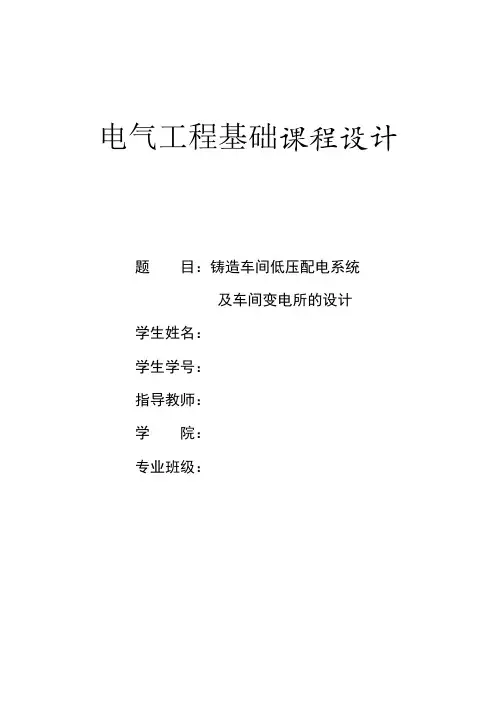 铸造车间低压配电系统及车间变电所的设计4