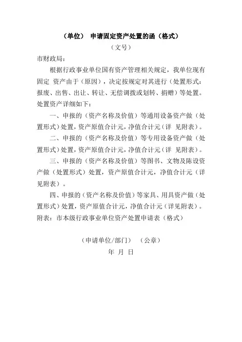 单位申请固定资产处置的函格式
