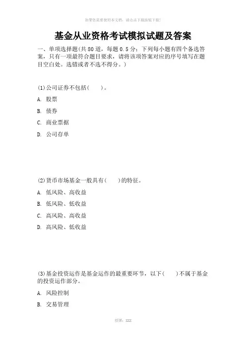 基金从业资格考试模拟试题及答案