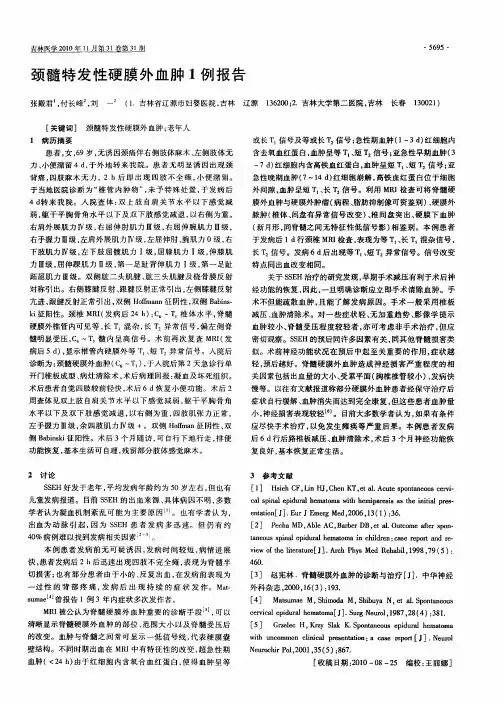 颈髓特发性硬膜外血肿1例报告